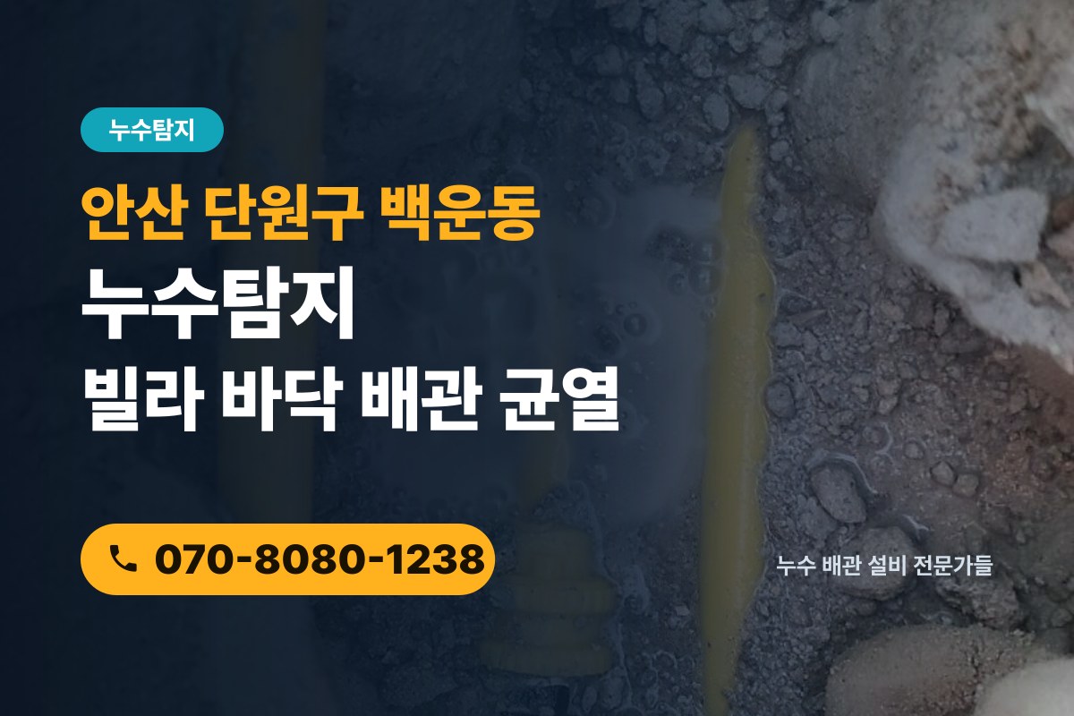 백운동 누수탐지 전화 상담 070-8080-1238