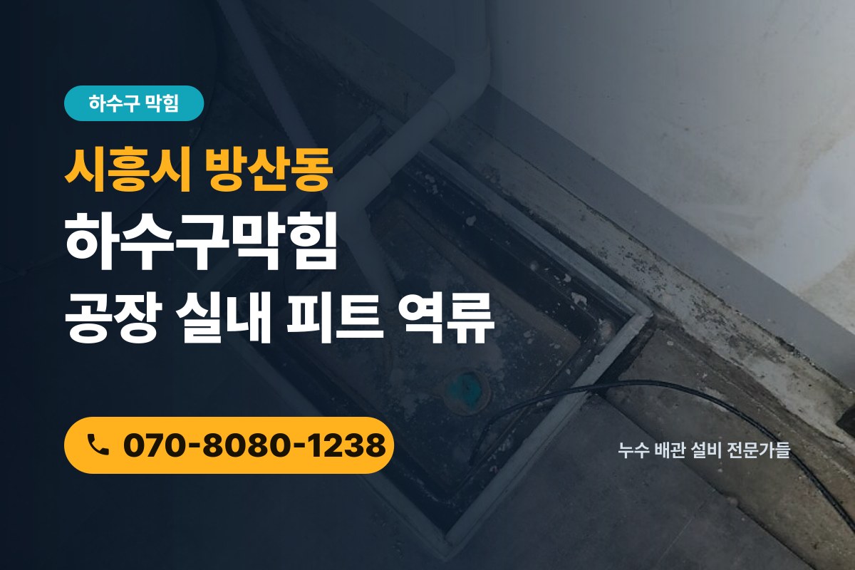 방산동 하수구막힘 전화 상담 070-8080-1238
