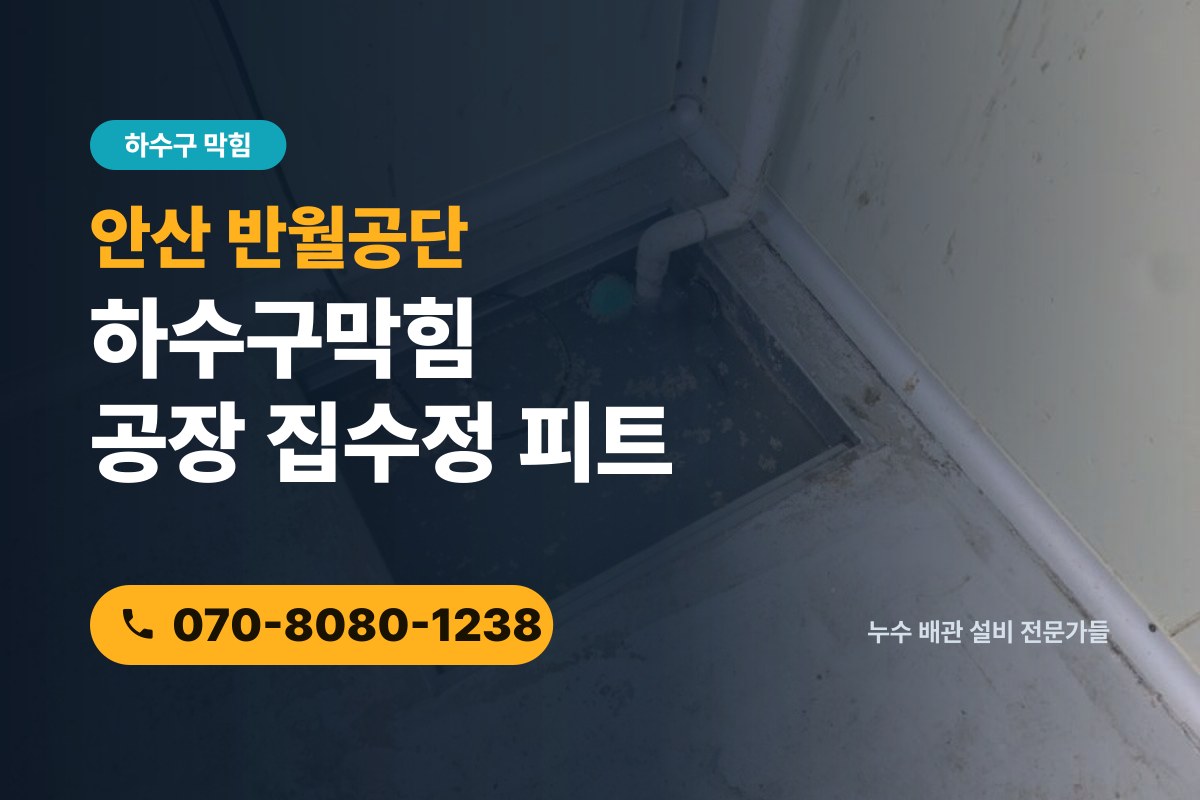 안산 단원구 반월공단 하수구막힘 공장 집수정 피트 고압세척