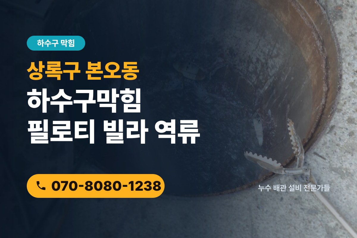 본오동 하수구막힘 전화 상담 070-8080-1238