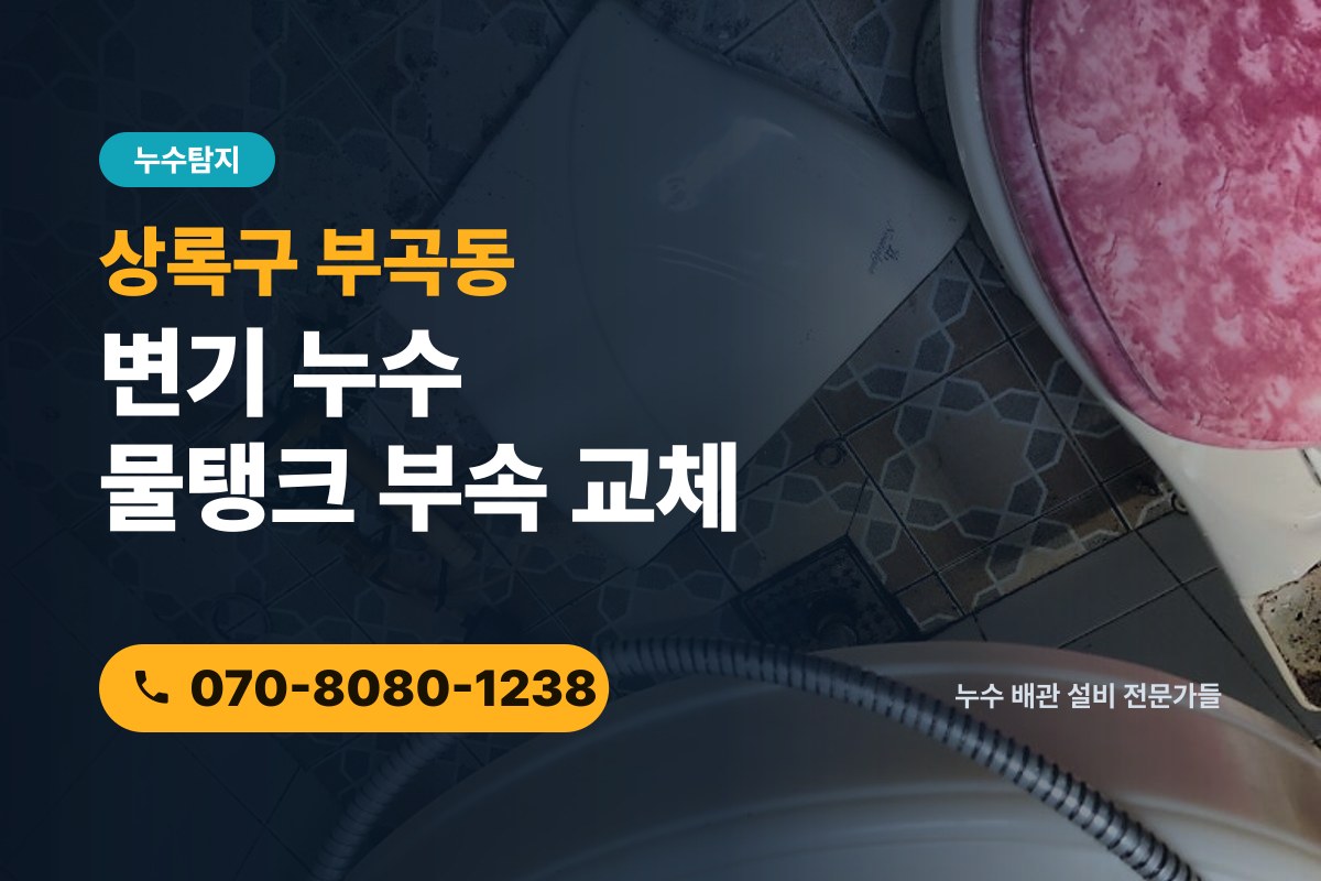 부곡동 변기 누수 전화 상담 070-8080-1238