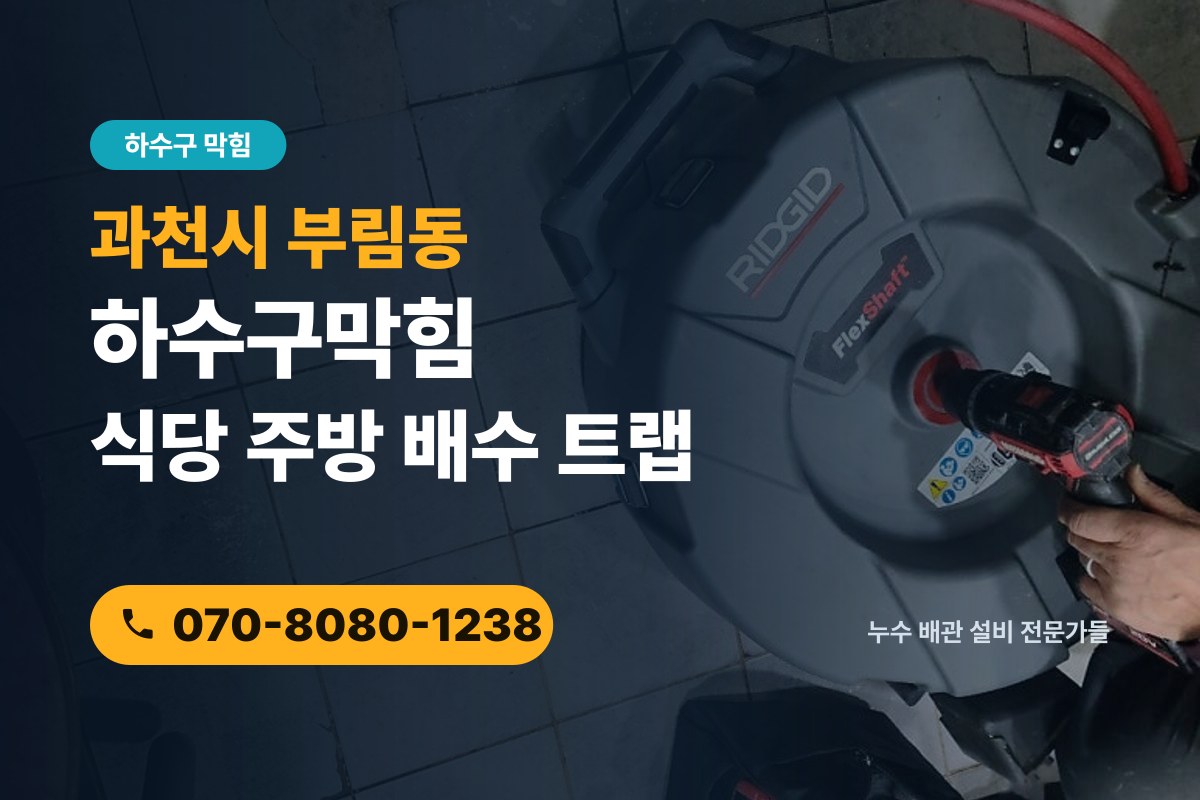 부림동 하수구막힘 전화 상담 070-8080-1238