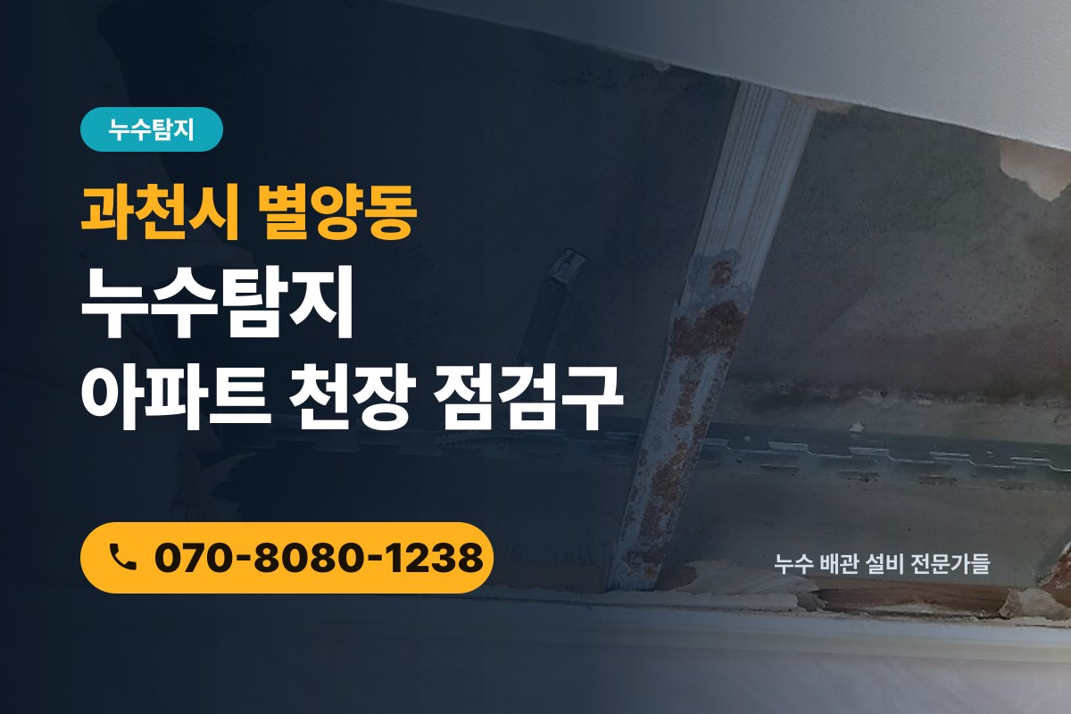 별양동 누수탐지 전화 상담 070-8080-1238