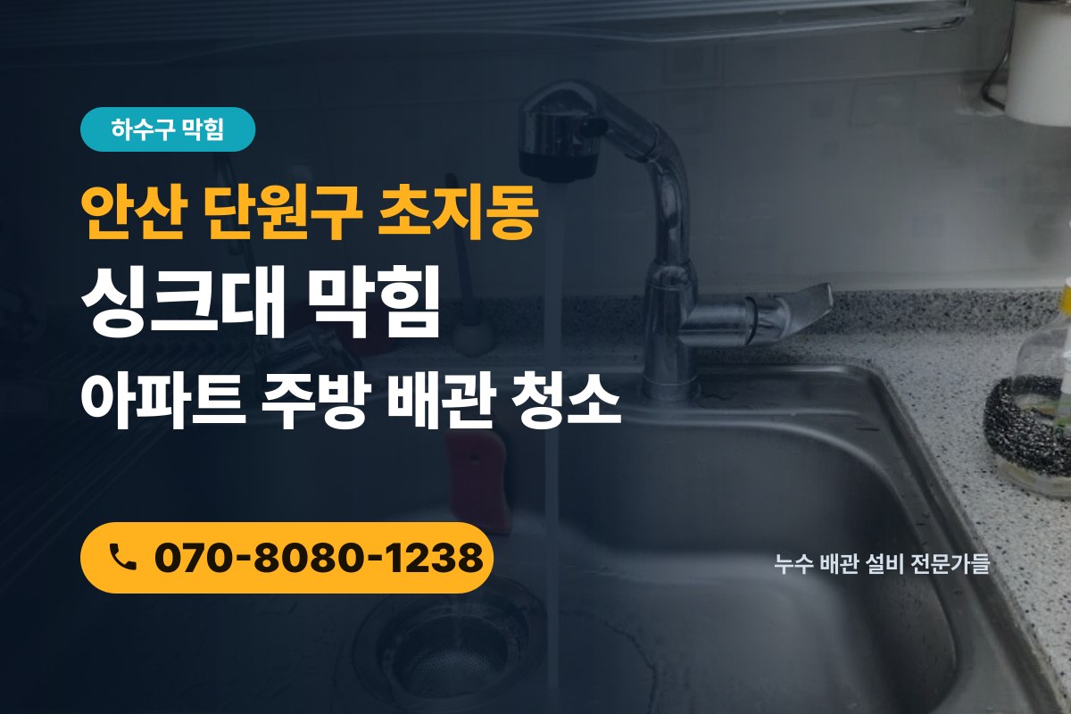 초지동 싱크대 막힘 전화 상담 070-8080-1238