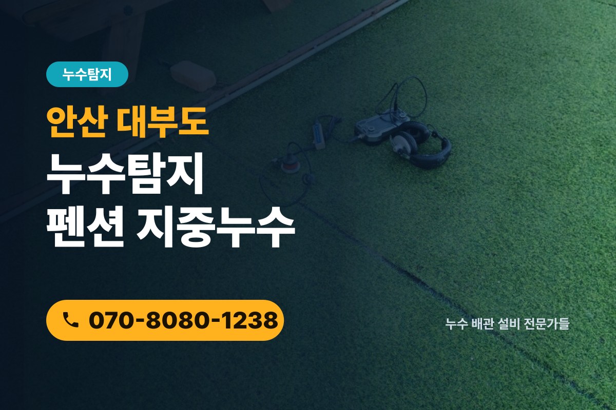 안산 대부도 누수탐지 펜션 수도요금 급증과 옥외 지중누수