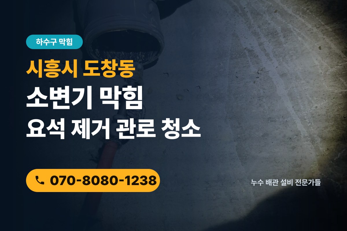 도창동 하수구막힘 전화 상담 070-8080-1238