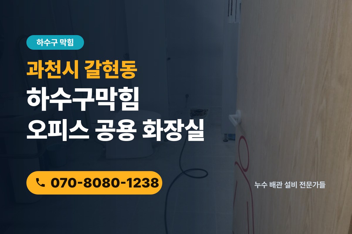 갈현동 하수구막힘 전화 상담 070-8080-1238