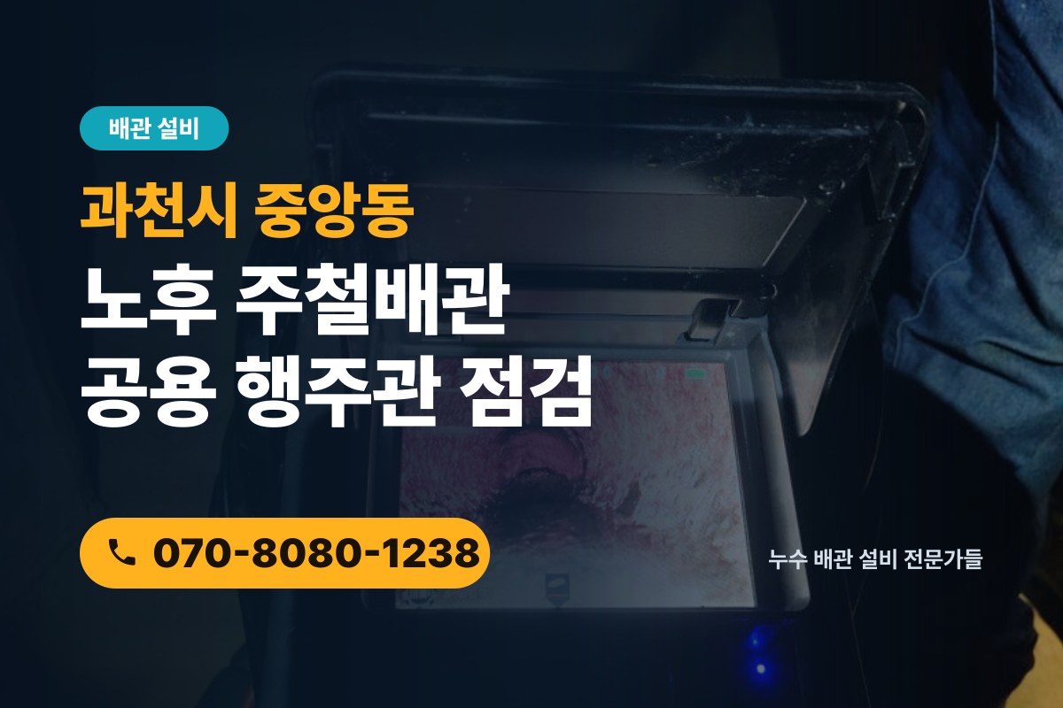 중앙동 주철배관 전화 상담 070-8080-1238