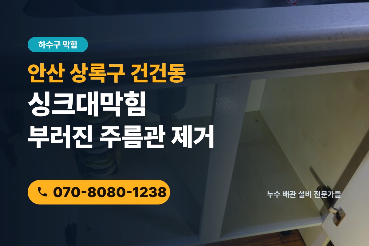 건건동 싱크대막힘 전화 상담 070-8080-1238