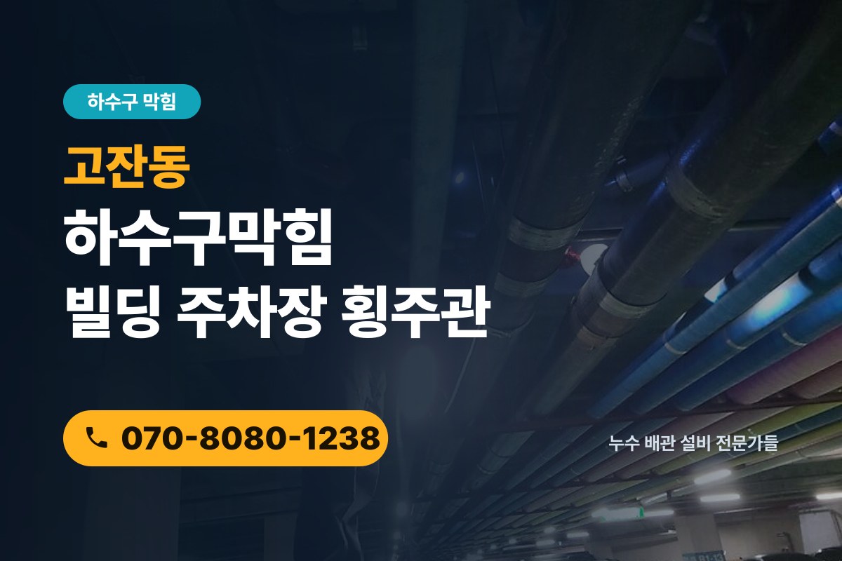 고잔동 하수구막힘 빌딩 지하주차장 횡주관 고압세척으로 관리하기