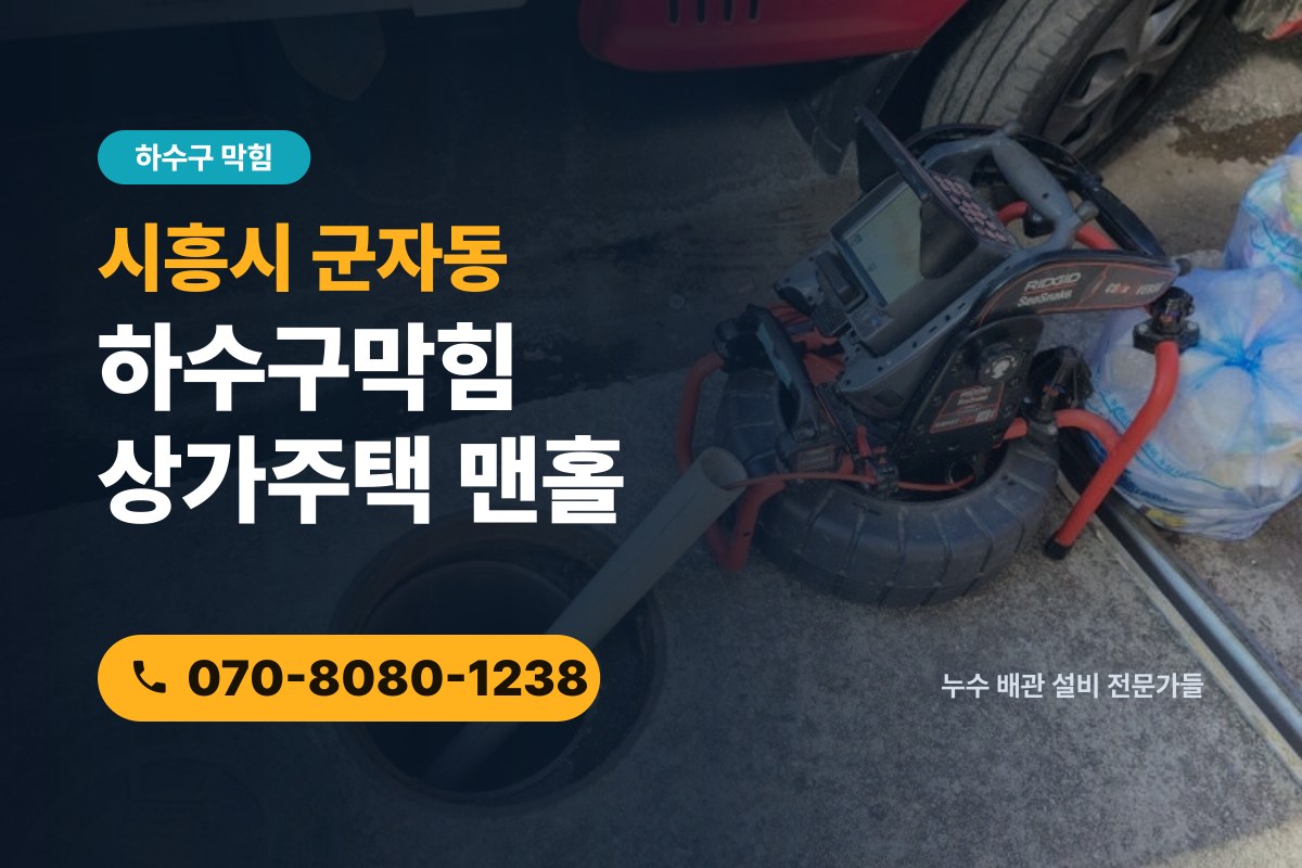 시흥시 군자동 하수구막힘 상가주택 계량기 주변 물 고임이 배수 문제일 때