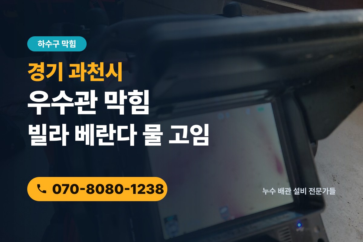 과천 우수관 막힘 전화 상담 070-8080-1238