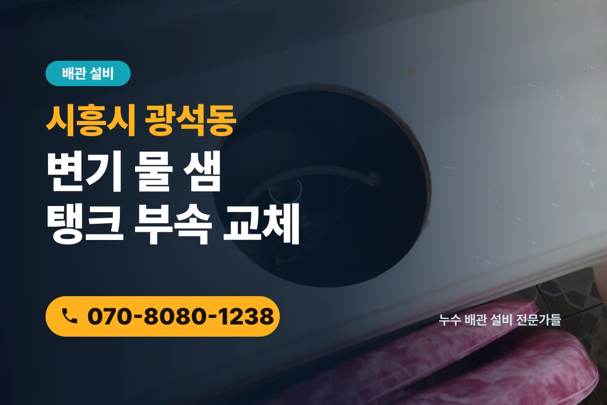 광석동 변기 부속 교체 전화 상담 070-8080-1238