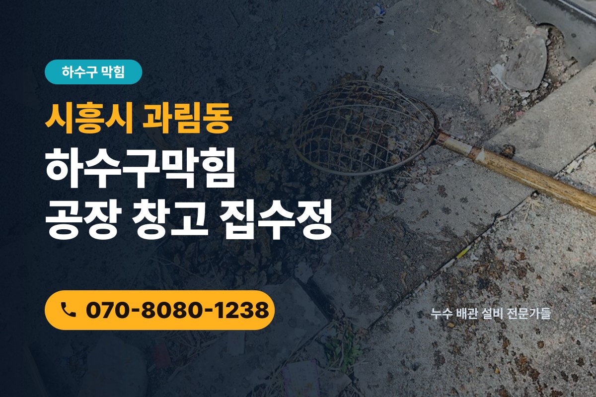 과림동 하수구막힘 전화 상담 070-8080-1238