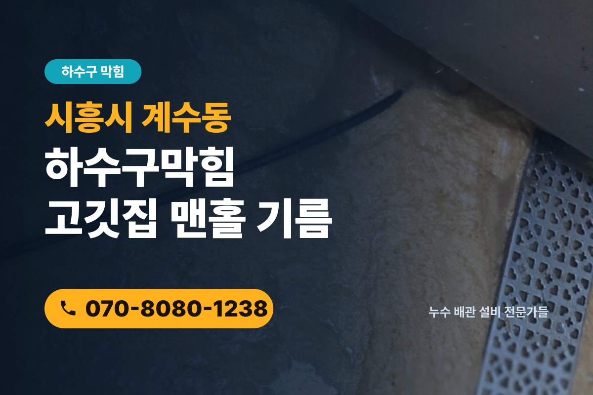 계수동 하수구막힘 전화 상담 070-8080-1238