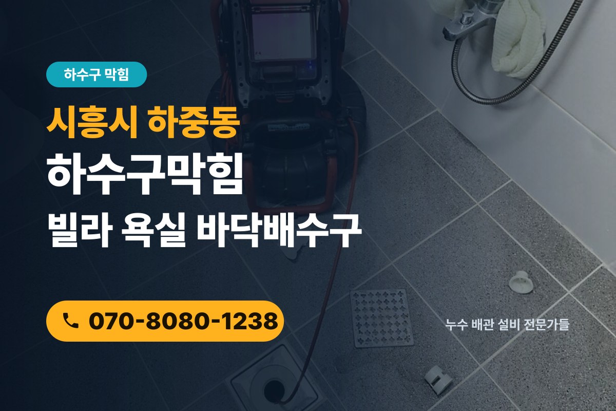 하중동 하수구막힘 전화 상담 070-8080-1238