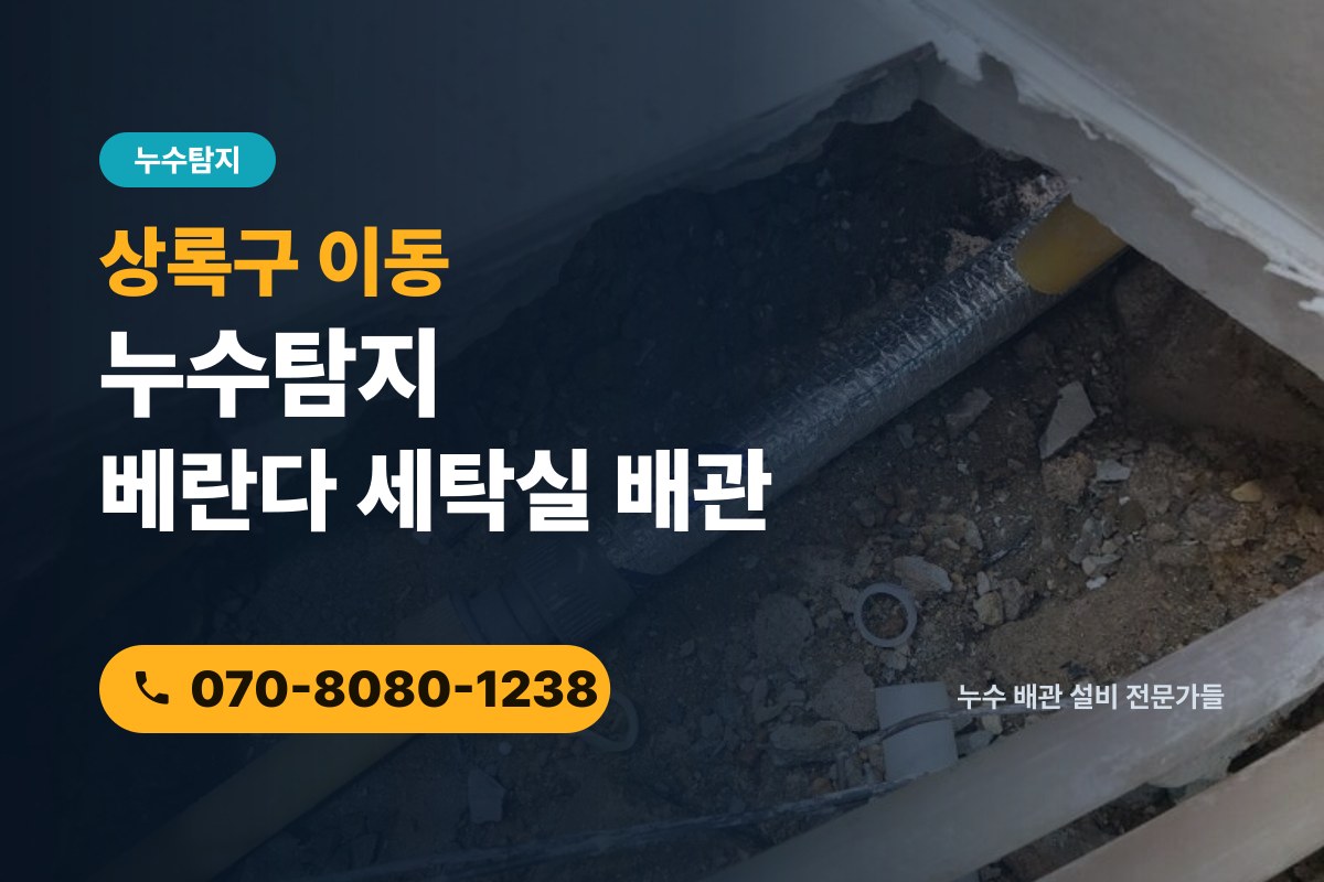 이동 누수탐지 전화 상담 070-8080-1238