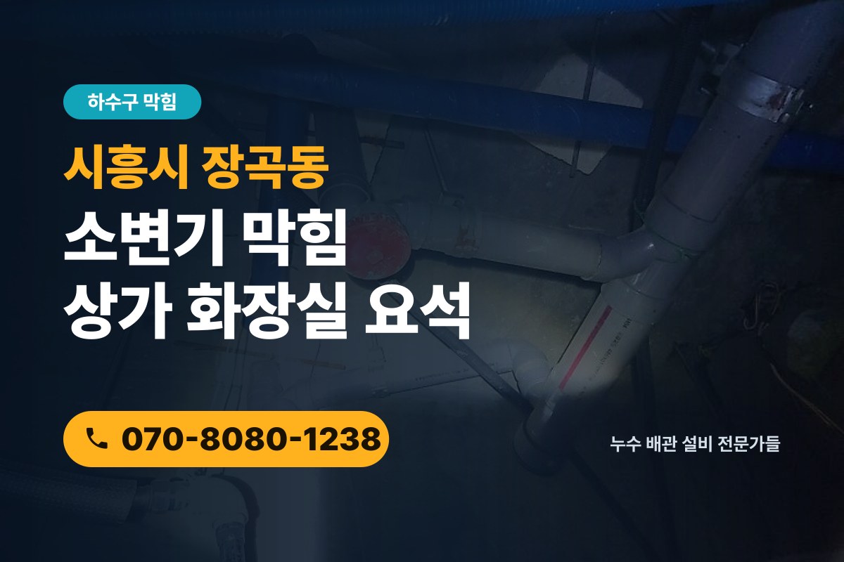 장곡동 소변기 막힘 전화 상담 070-8080-1238