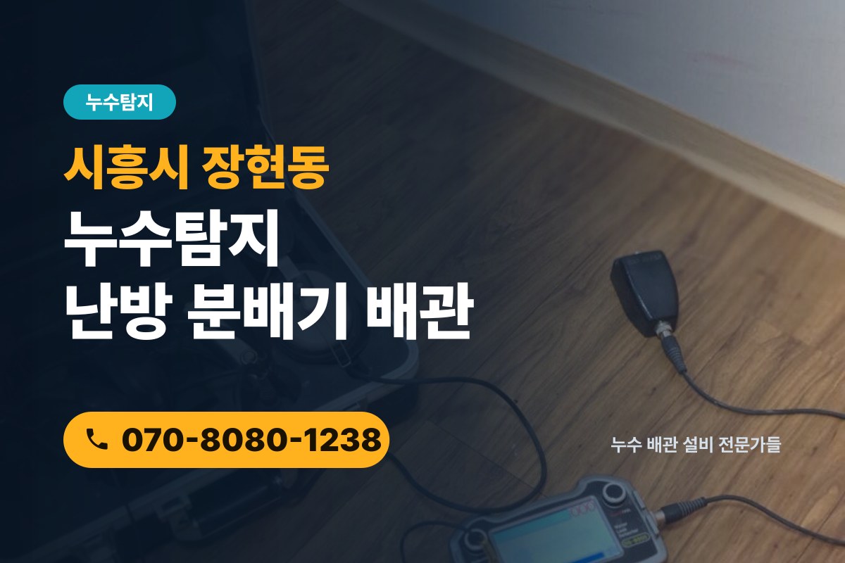 장현동 누수탐지 전화 상담 070-8080-1238