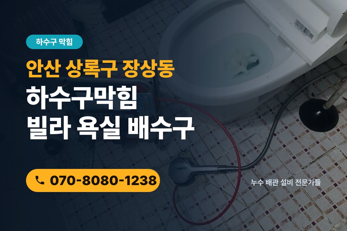 장상동 하수구막힘 전화 상담 070-8080-1238