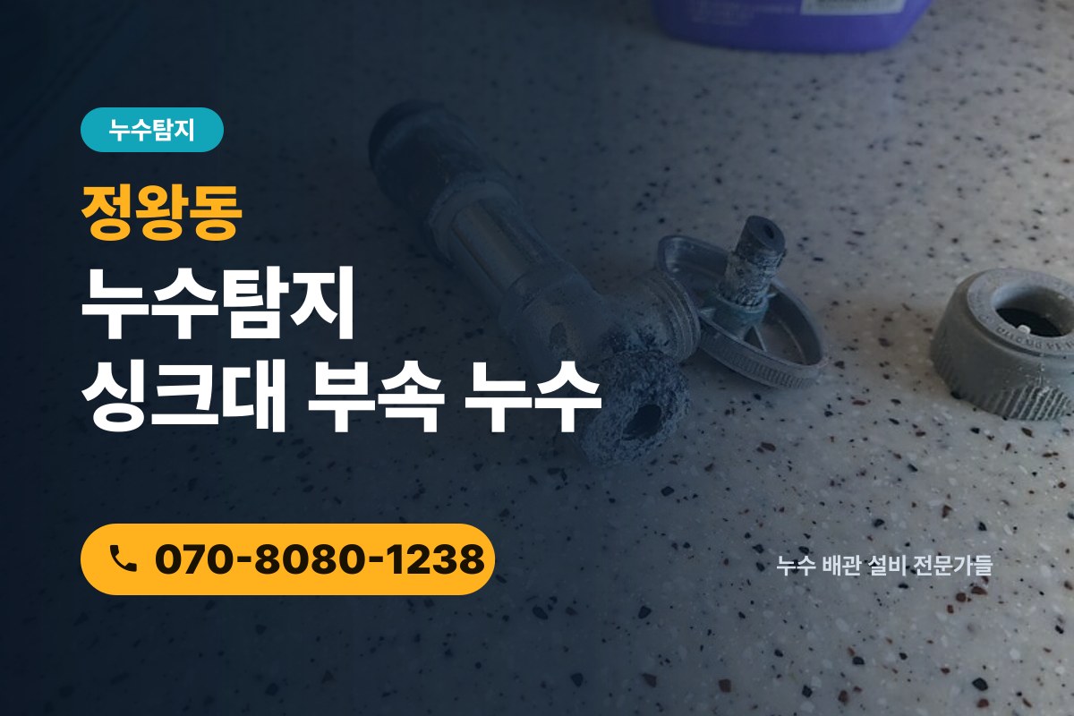 정왕동 누수탐지 전화 상담 070-8080-1238