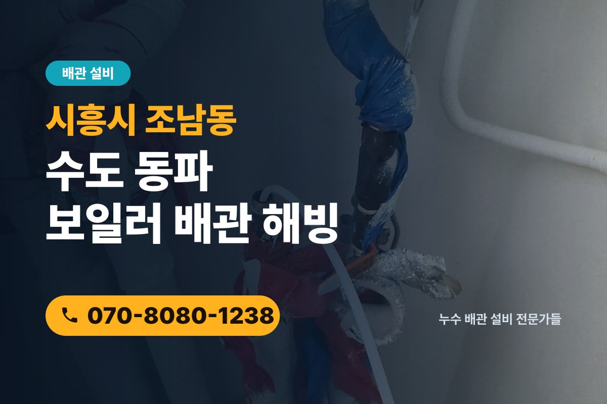 조남동 수도 동파 전화 상담 070-8080-1238