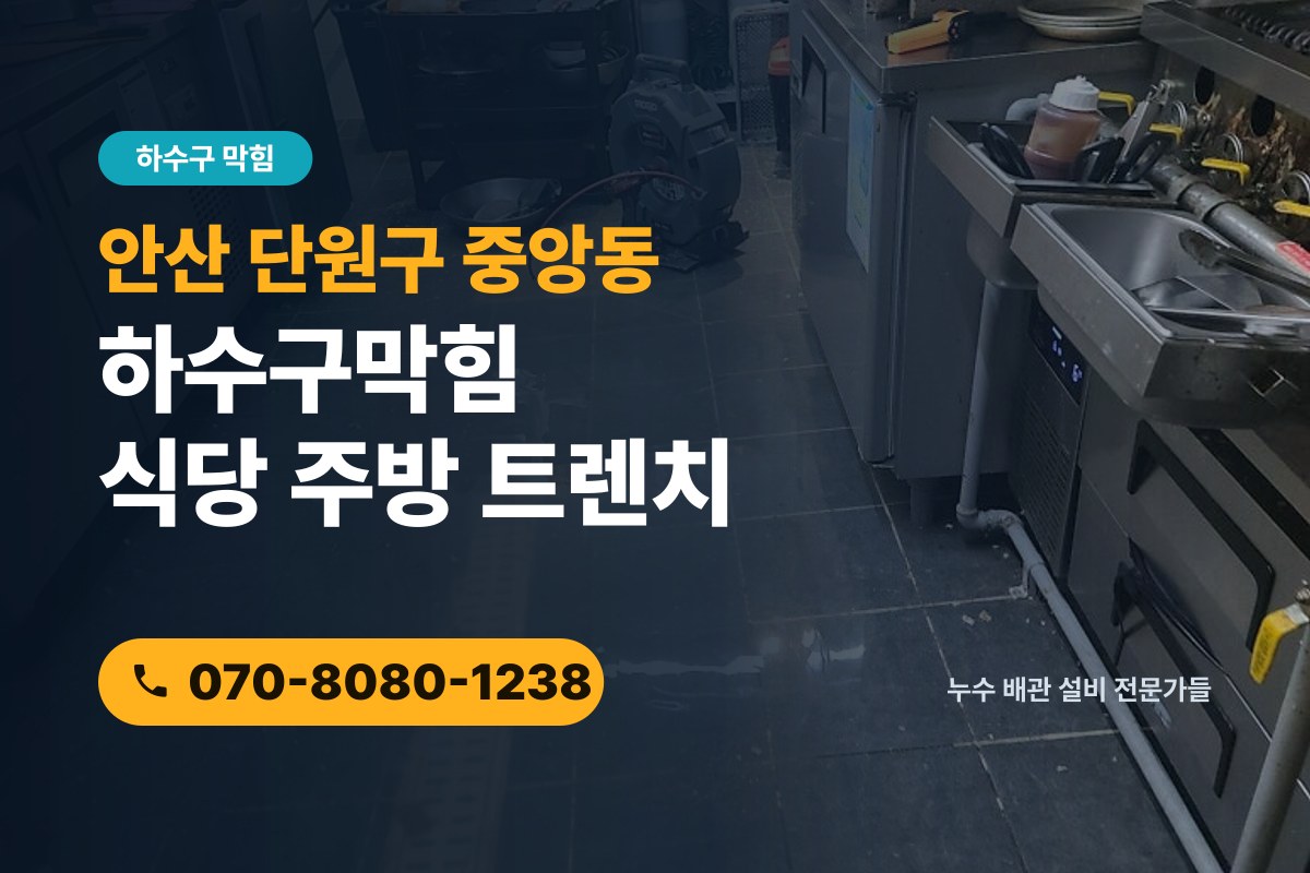 중앙동 하수구막힘 전화 상담 070-8080-1238