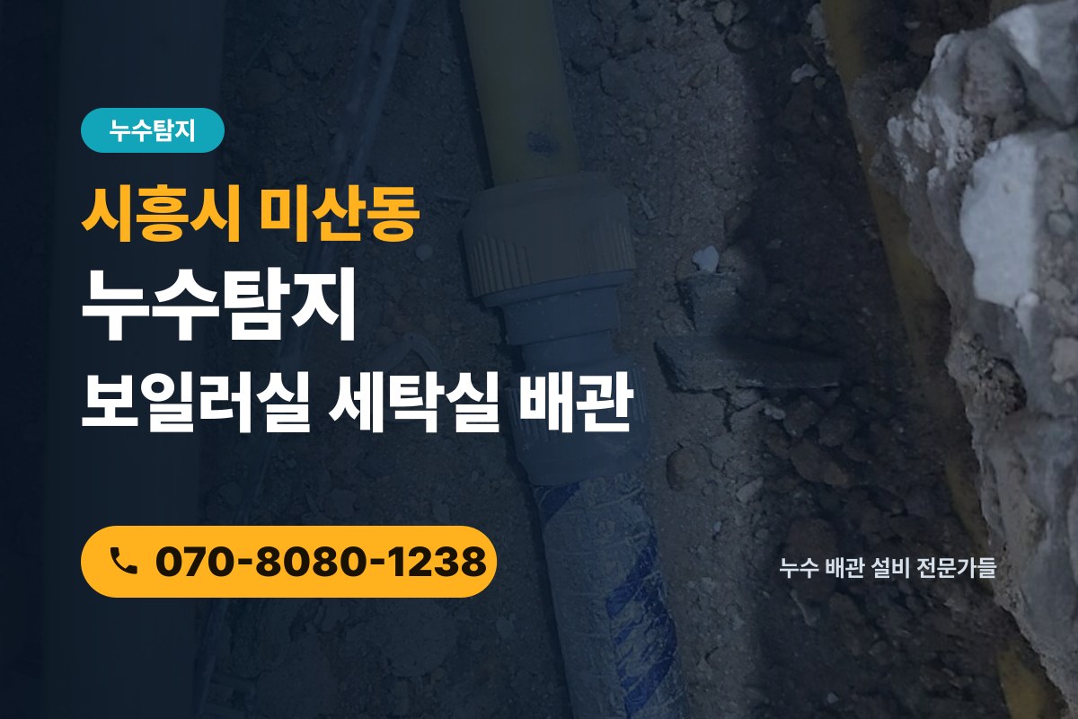 미산동 누수탐지 전화 상담 070-8080-1238