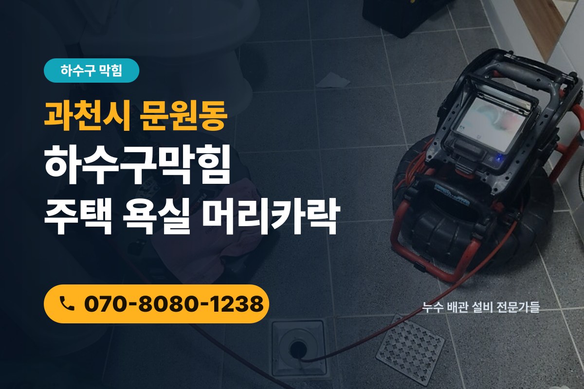 문원동 하수구막힘 전화 상담 070-8080-1238
