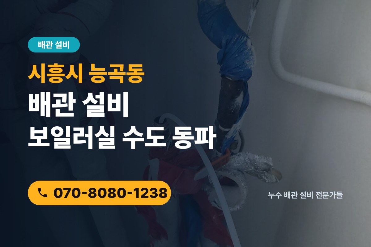 능곡동 수도 동파 전화 상담 070-8080-1238