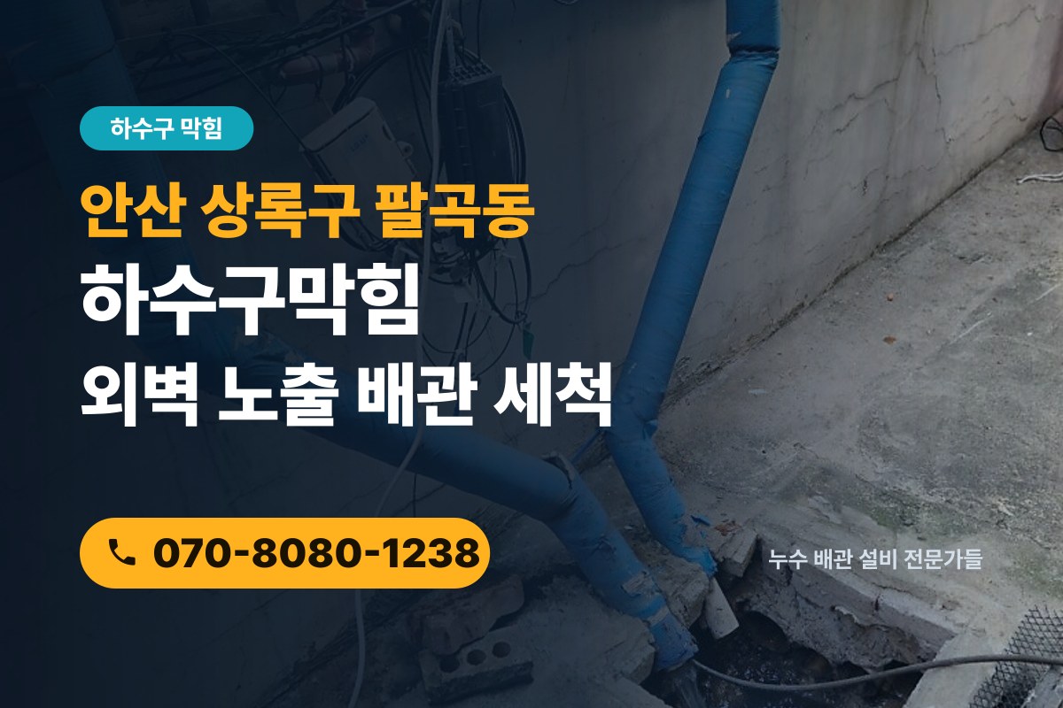 팔곡동 하수구막힘 전화 상담 070-8080-1238