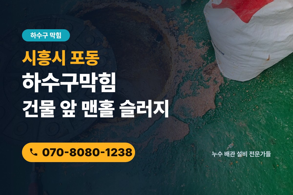 포동 하수구막힘 전화 상담 070-8080-1238
