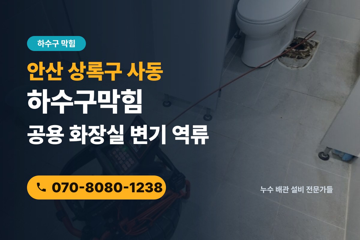 사동 하수구막힘 전화 상담 070-8080-1238