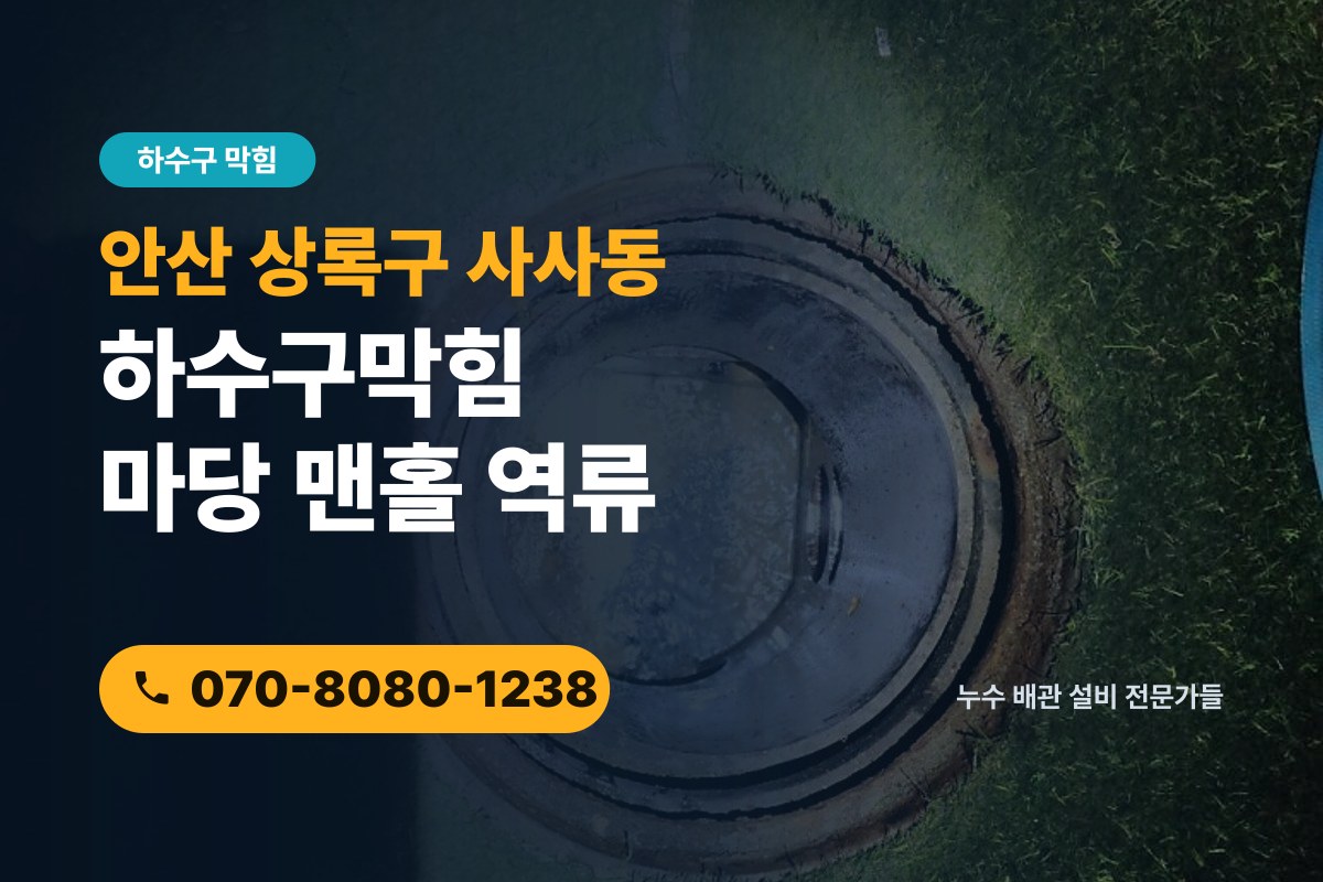 사사동 하수구막힘 전화 상담 070-8080-1238