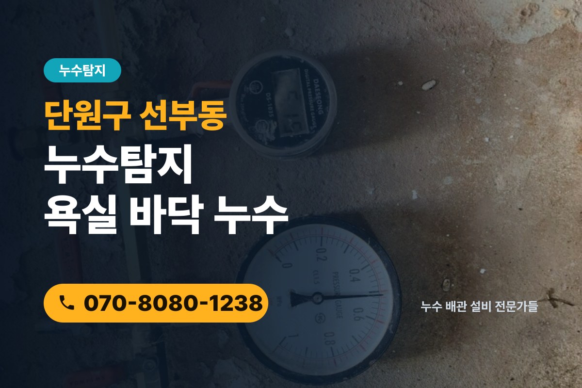 단원구 선부동 누수탐지 욕실 바닥 누수 깨기 전에 위치부터 확인