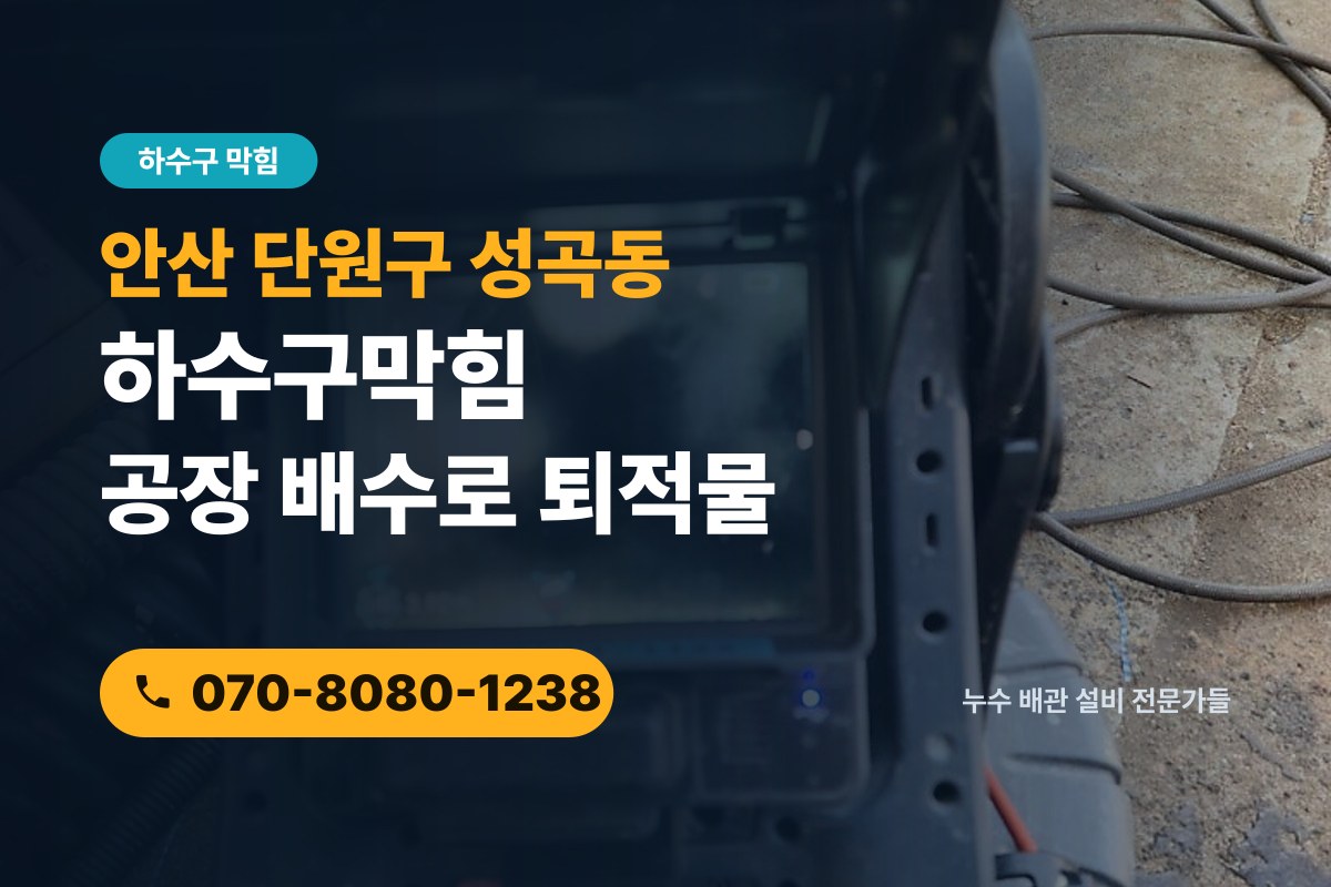 성곡동 하수구막힘 전화 상담 070-8080-1238