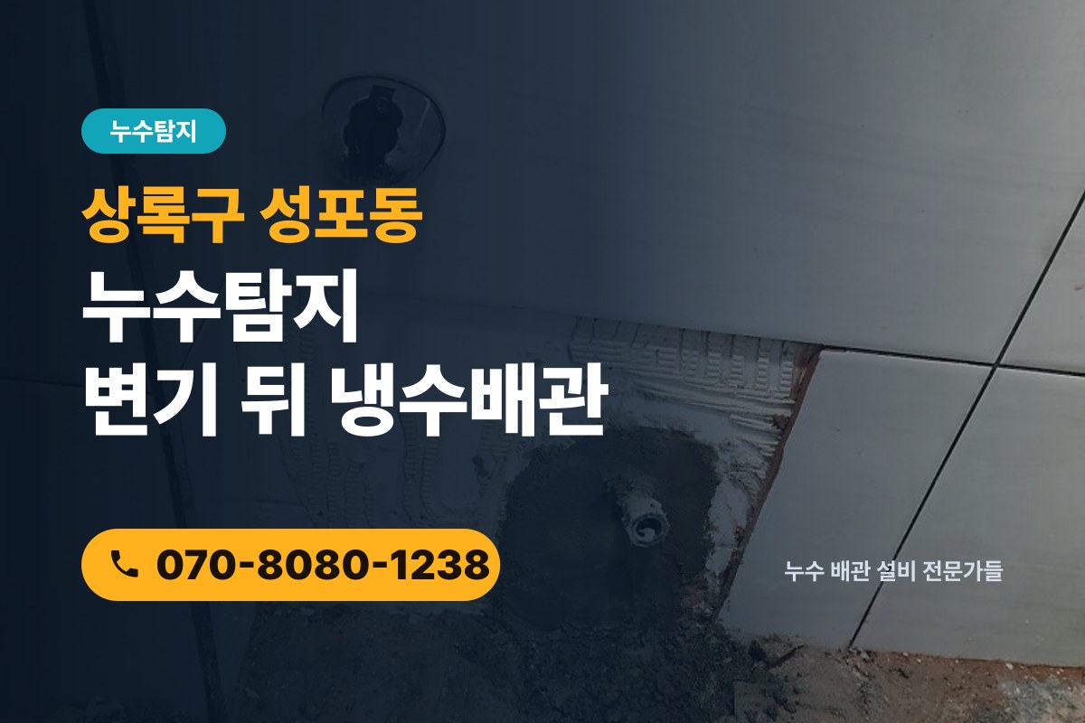 성포동 누수탐지 전화 상담 070-8080-1238