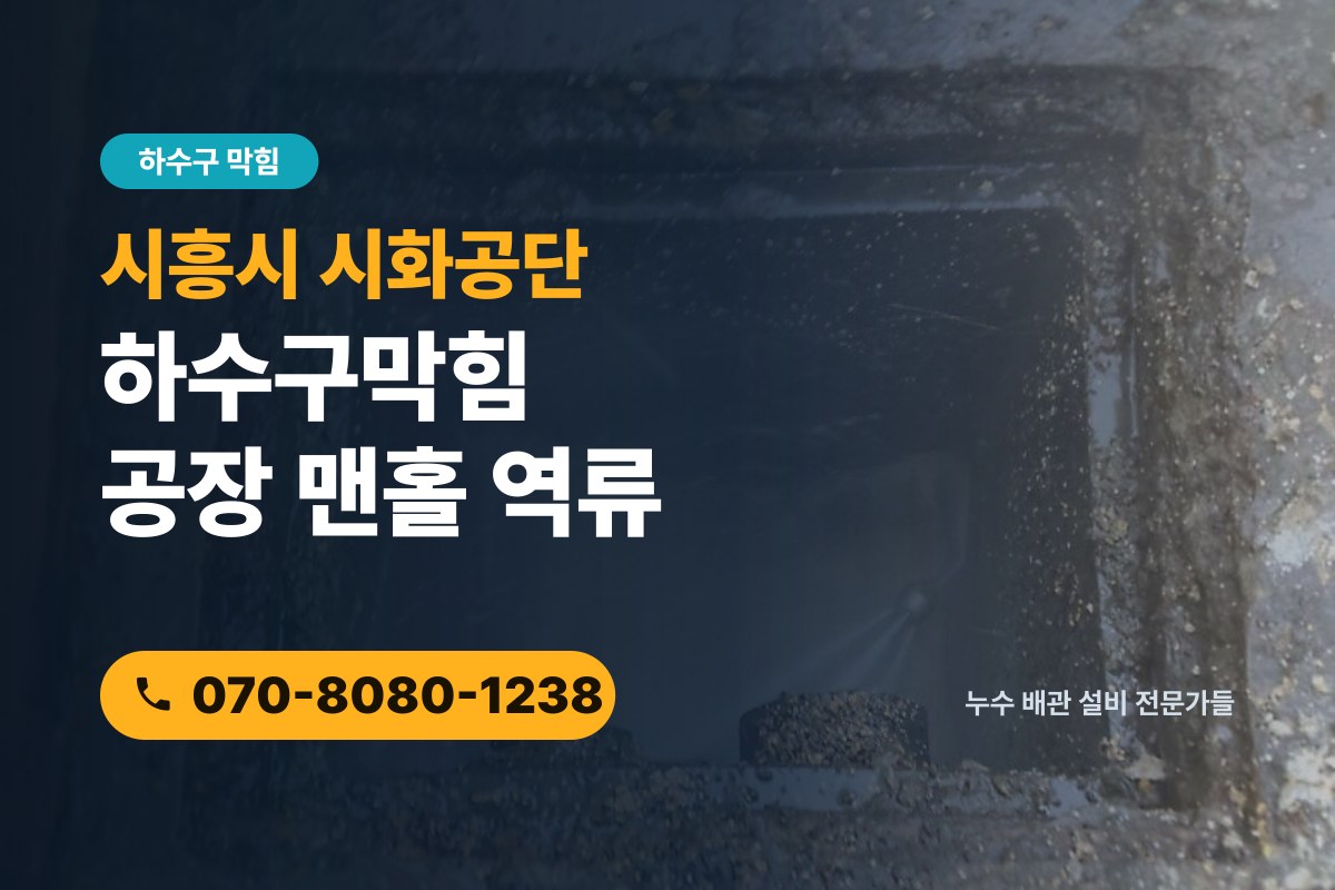 시화공단 하수구막힘 전화 상담 070-8080-1238