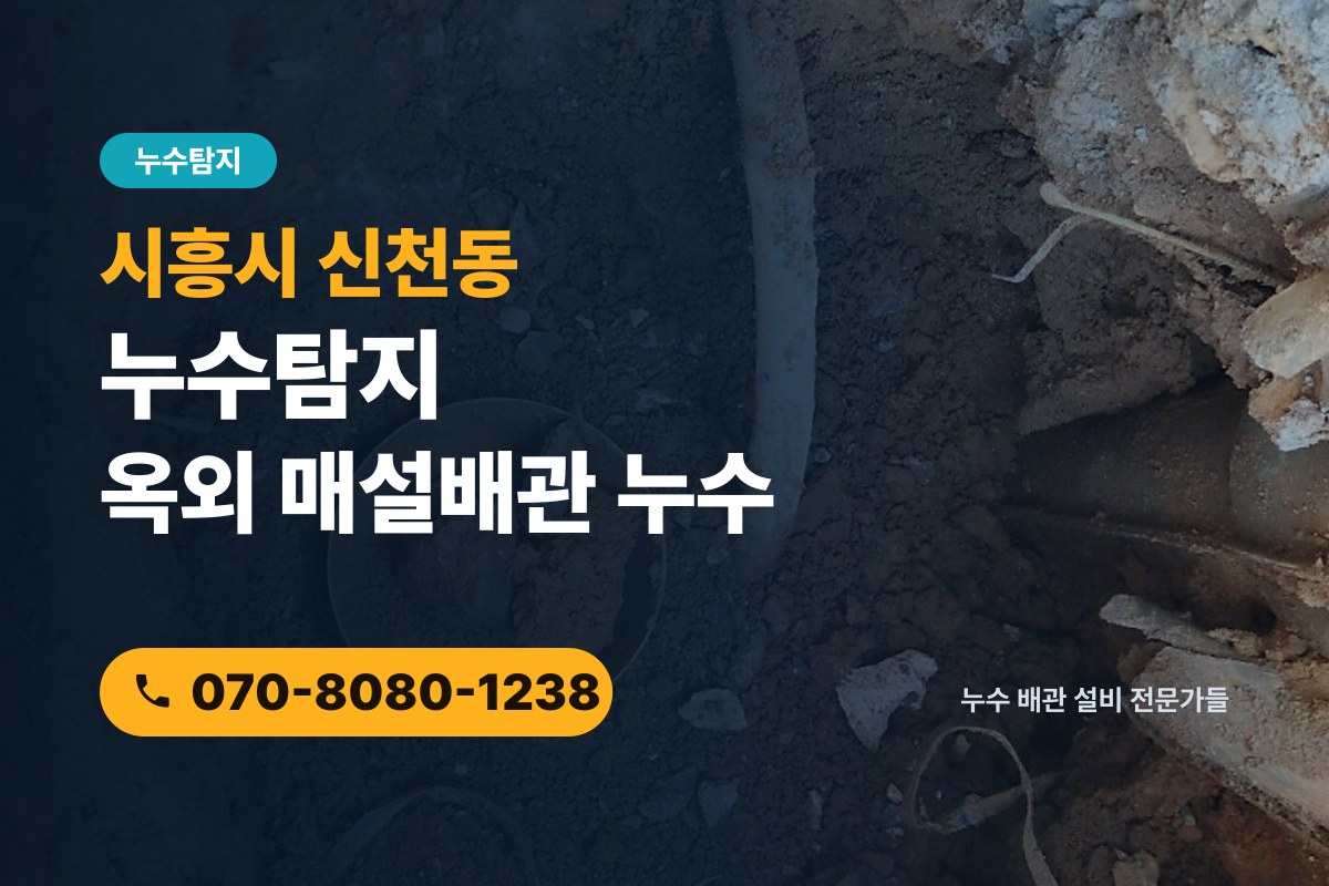 신천동 누수탐지 전화 상담 070-8080-1238