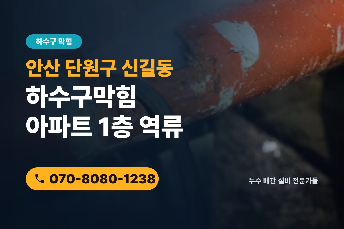신길동 하수구막힘 전화 상담 070-8080-1238