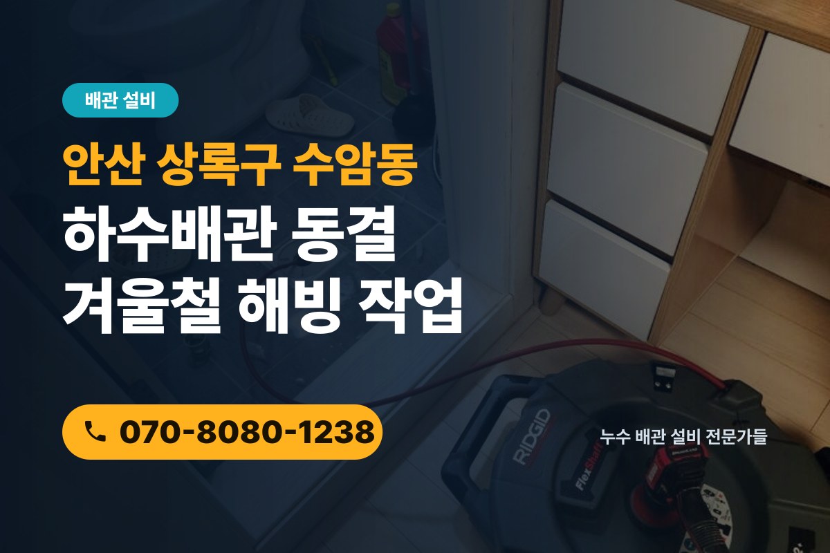 수암동 하수배관 동결 전화 상담 070-8080-1238
