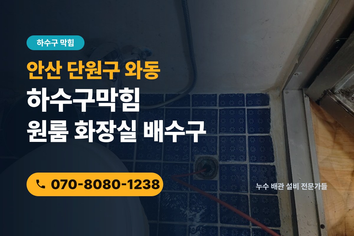 와동 하수구막힘 전화 상담 070-8080-1238