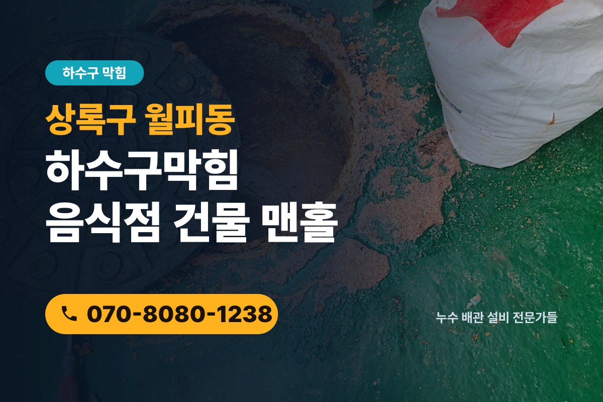 상록구 월피동 하수구막힘 음식점 건물 맨홀 기름 슬러지 고압세척
