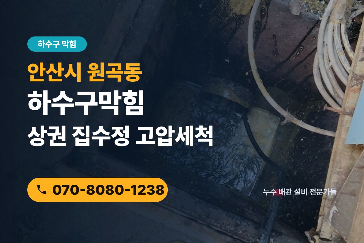 원곡동 하수구막힘 전화 상담 070-8080-1238