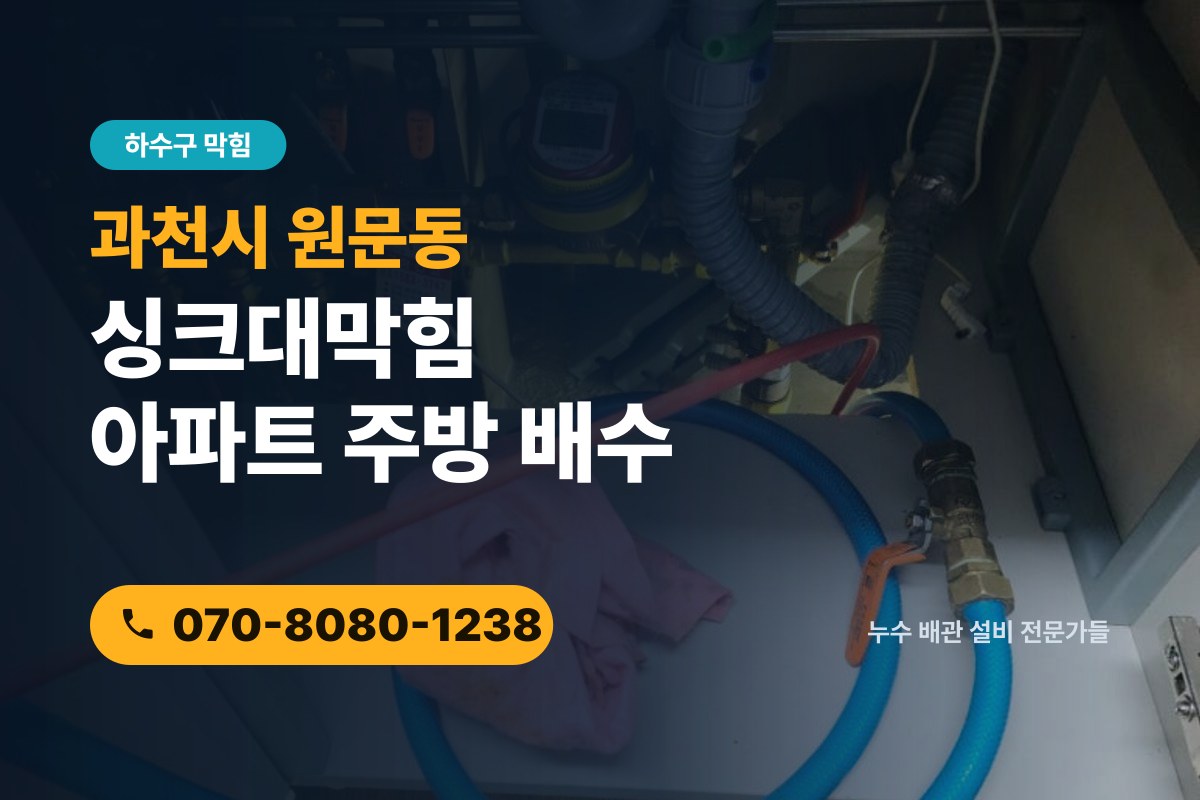 원문동 싱크대막힘 전화 상담 070-8080-1238